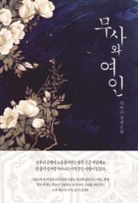 무사와 여인 (래핑)